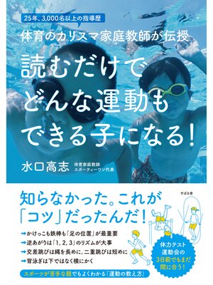cover image of 読むだけで どんな運動もできる子になる!